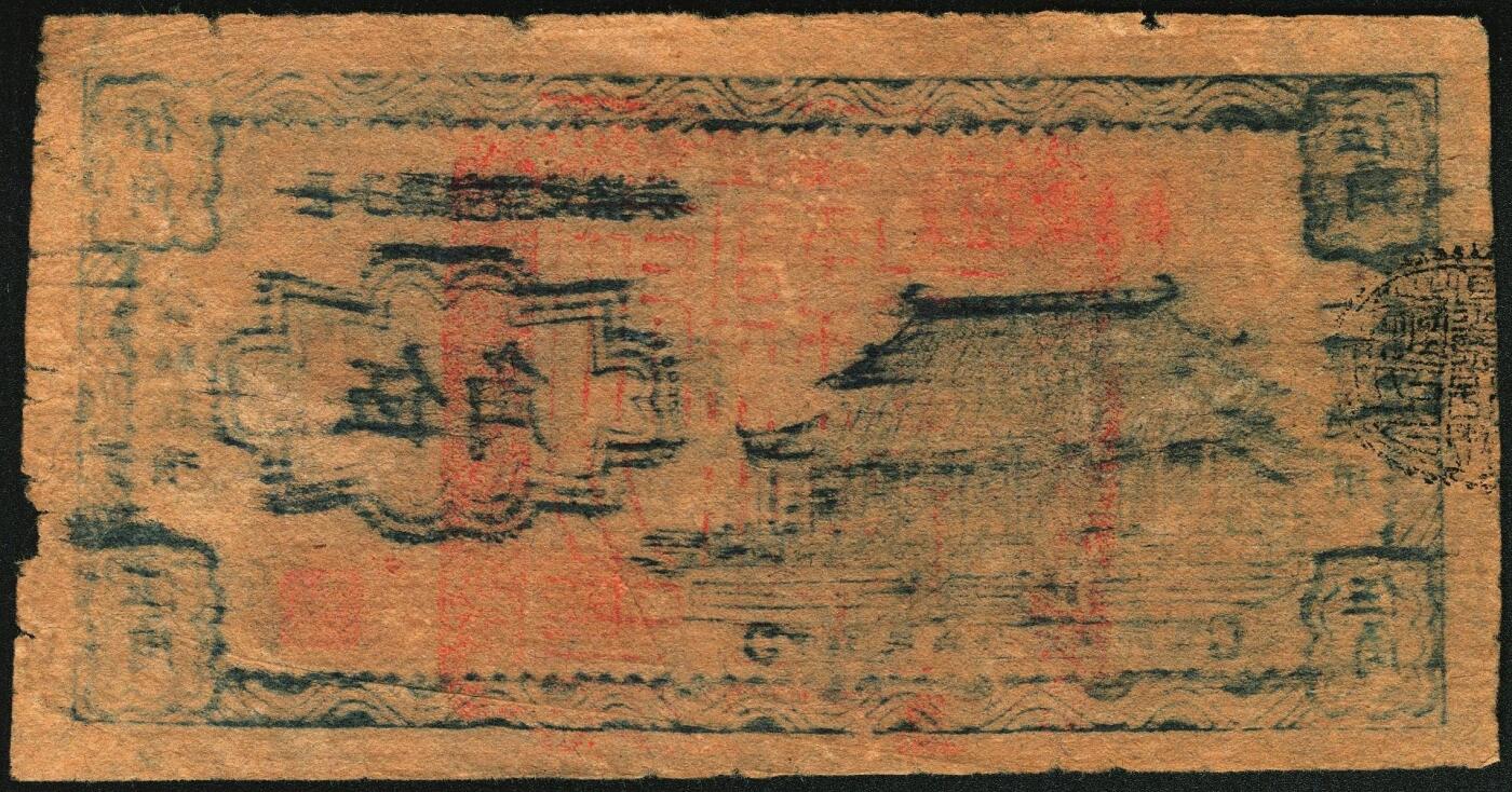 宜和2025年秋季拍卖 纸币 民国二十九年（1940年）长子县银号兑换券伍角，晋东南抗日根据地纸币；原票，八五品