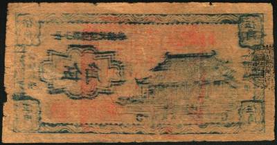 宜和2025年秋季拍卖 纸币 民国二十九年（1940年）长子县银号兑换券伍角，晋东南抗日根据地纸币；原票，八五品