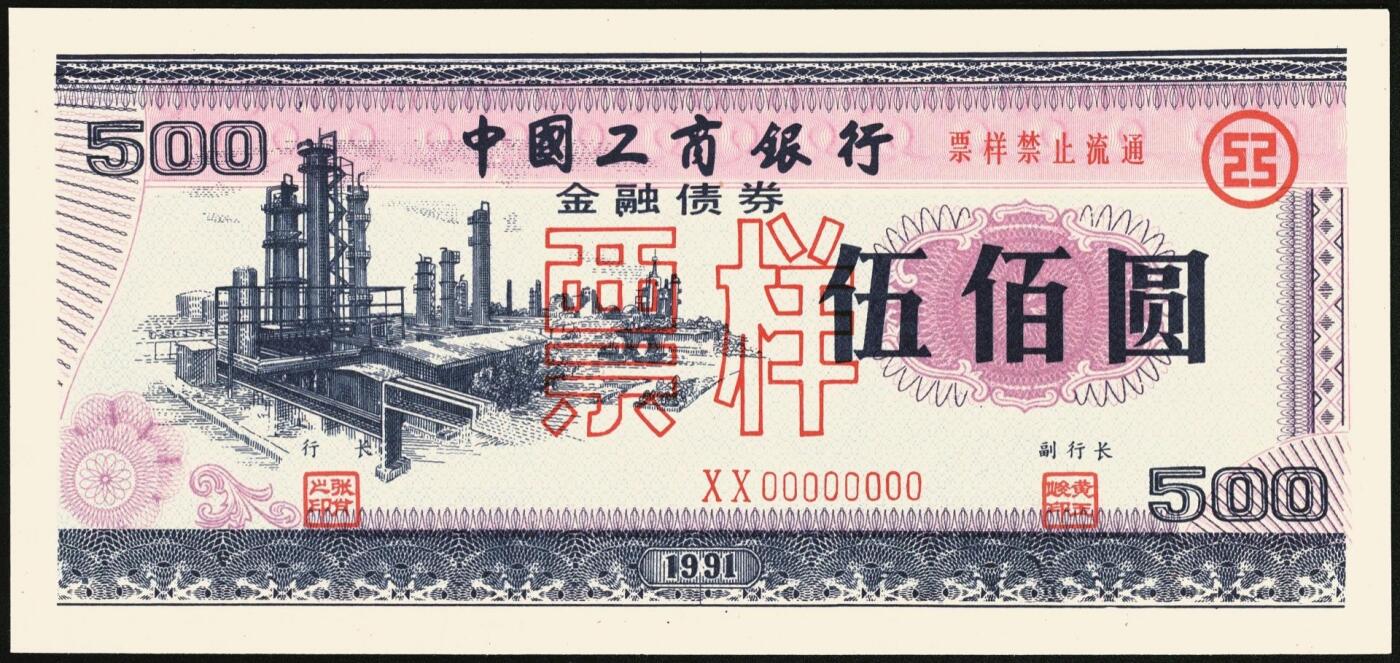 宜和2025年秋季拍卖 纸币 1991年，中国工商银行金融债券壹佰圆、伍佰圆、壹仟圆样票各1枚；全新