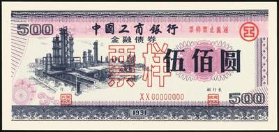 宜和2025年秋季拍卖 纸币 1991年，中国工商银行金融债券壹佰圆、伍佰圆、壹仟圆样票各1枚；全新