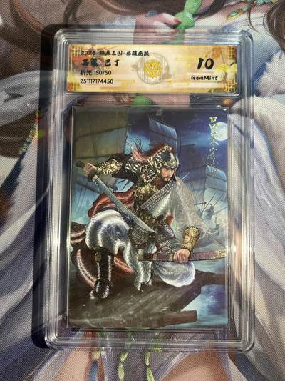 欢迎送拍、零成本上架，释放现金流，合理分配上拍卡品 - 【折光50/50】巴丁 吕蒙 10g 焱卡文化&燎原三国 龙骧虎跃