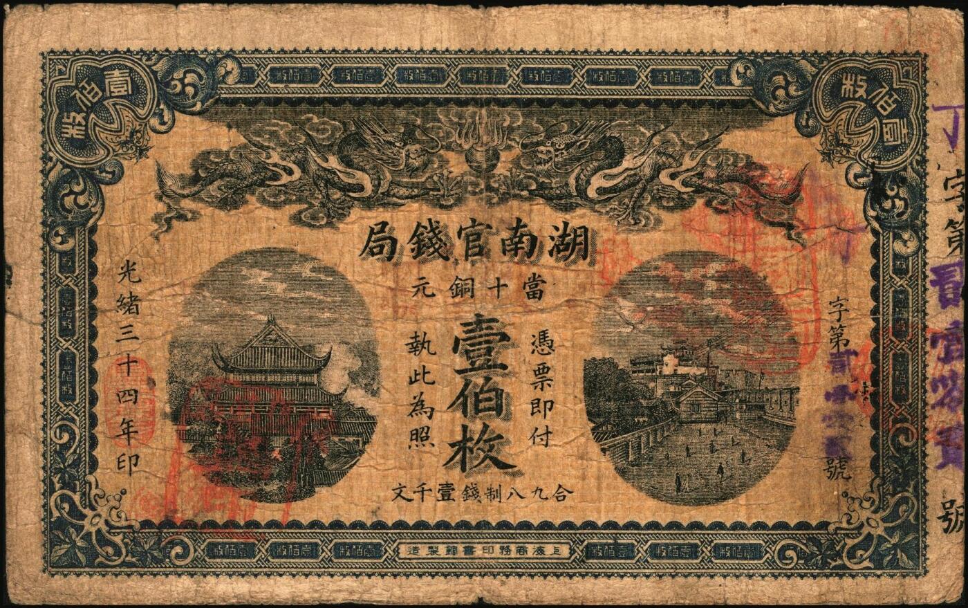 宜和2025年秋季拍卖 纸币 光绪三十四年（1908年）湖南官钱局当十铜元壹伯枚，丁字号，背印湖南巡抚岑春蓂（晚清重臣岑春煊之弟）告示，Pick#S1918；原票，七五品