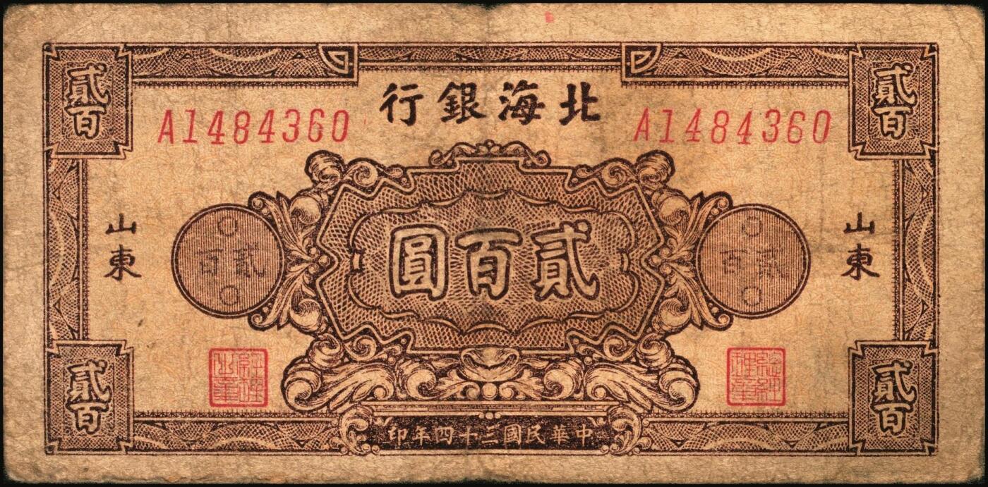 宜和2025年秋季拍卖 纸币 民国三十四年（1945年）北海银行棕色花纹图贰百圆6枚，背蓝色，山东地名，单字轨斜体7位号码，Pick#S3596；原票，六五至七五品