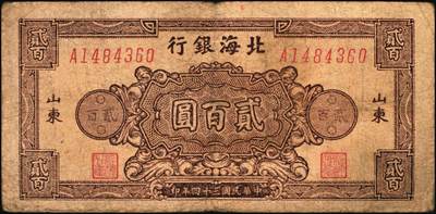 宜和2025年秋季拍卖 纸币 民国三十四年（1945年）北海银行棕色花纹图贰百圆6枚，背蓝色，山东地名，单字轨斜体7位号码，Pick#S3596；原票，六五至七五品