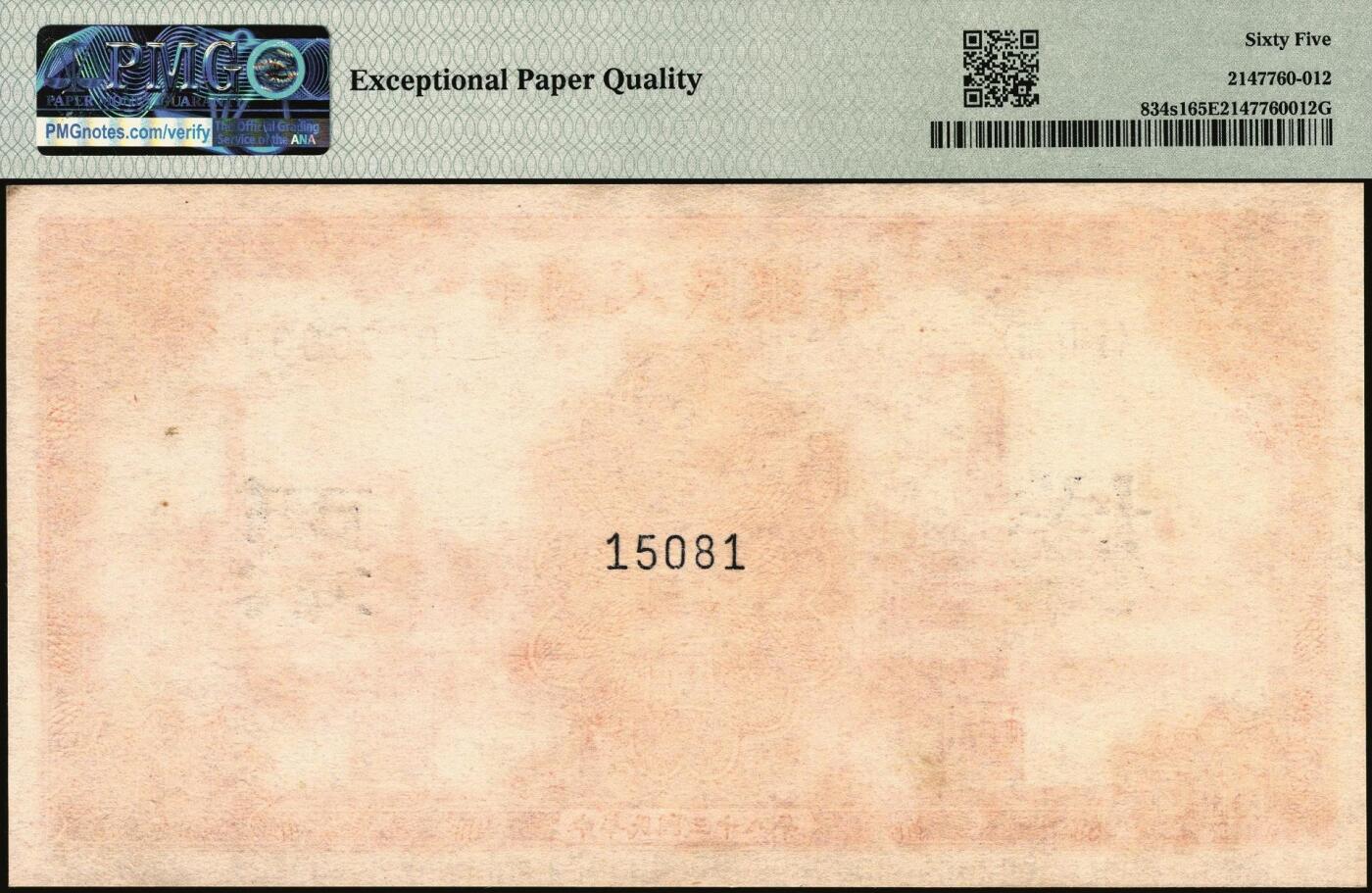 宜和2025年秋季拍卖 纸币 1949年第一版人民币“红工厂”壹佰圆单面票样，正背共2枚；均为PMG 65 EPQ，冠军分，仅4对