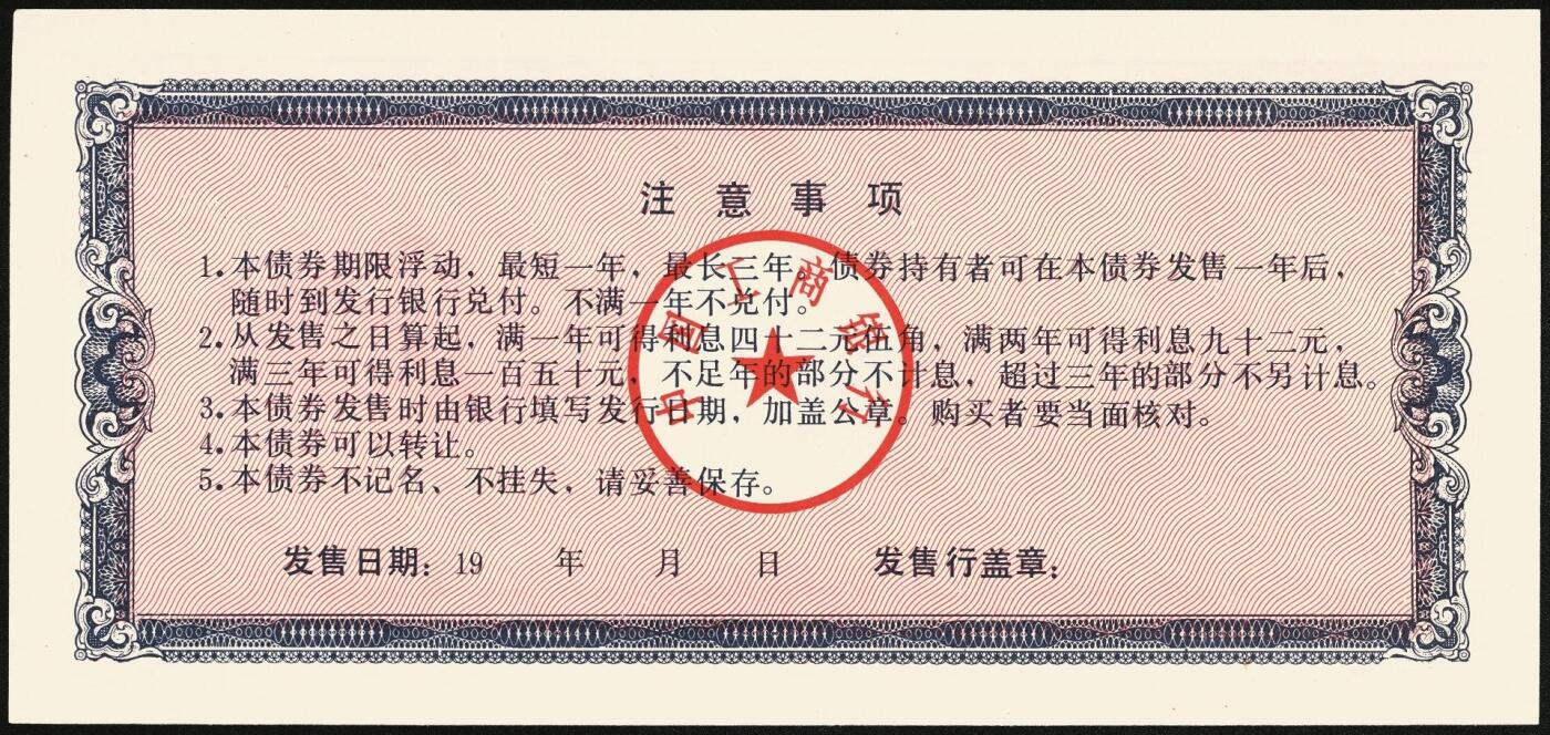 宜和2025年秋季拍卖 纸币 1991年，中国工商银行金融债券壹佰圆、伍佰圆、壹仟圆样票各1枚；全新