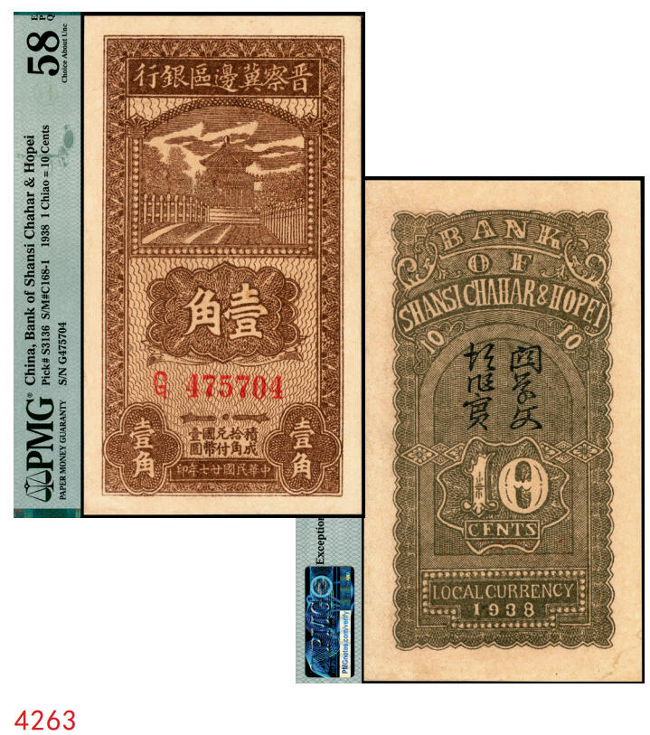 宜和2025年秋季拍卖 纸币 民国廿七年（1938年）晋察冀边区银行壹角，大号码券；PMG 58 EPQ