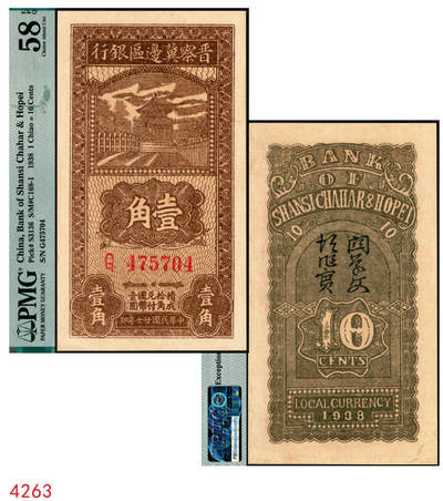 宜和2025年秋季拍卖 纸币 - 民国廿七年（1938年）晋察冀边区银行壹角，大号码券；PMG 58 EPQ