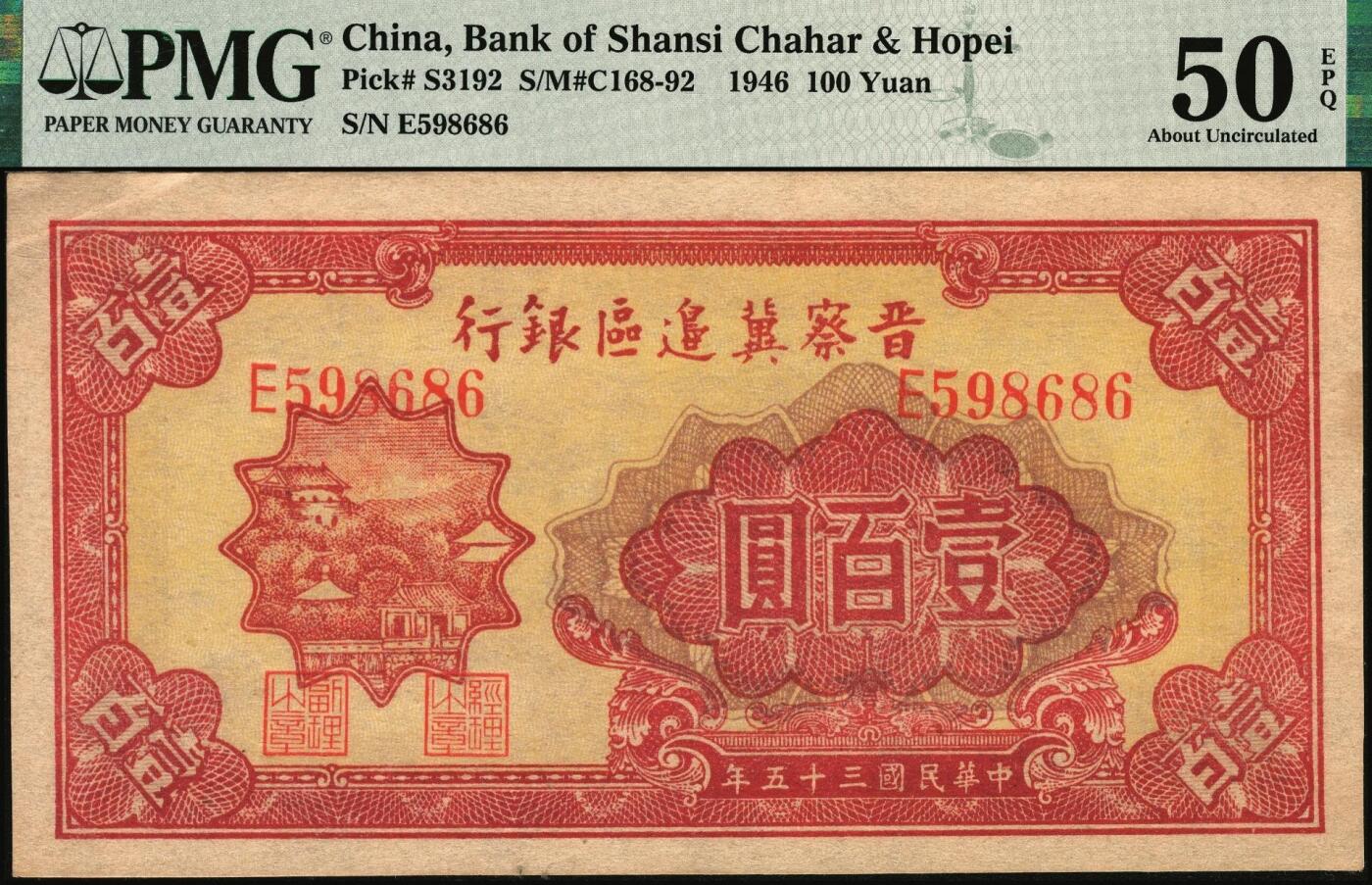 宜和2025年秋季拍卖 纸币 民国三十五年（1946年）晋察冀边区银行山阁图壹百圆；PMG 50 EPQ