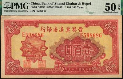 宜和2025年秋季拍卖 纸币 民国三十五年（1946年）晋察冀边区银行山阁图壹百圆；PMG 50 EPQ