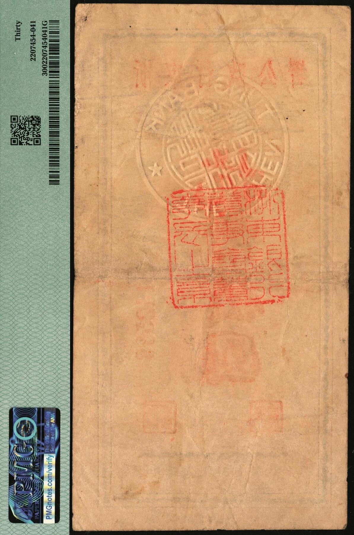 宜和2025年秋季拍卖 纸币 浙东新四军抗币一组2枚，其中：①民国三十三年（1944年）浙东银行第一版蓝色壹圆，“大字”行名，PMG 20；②民国三十四年（1945年）浙东行政公署金库兑换券抗币伍圆，背面加盖“浙东银行董事会董事长之章”，稀见品，PMG 30