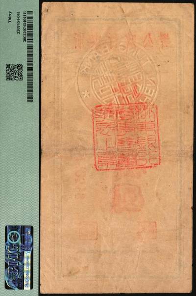 宜和2025年秋季拍卖 纸币 浙东新四军抗币一组2枚，其中：①民国三十三年（1944年）浙东银行第一版蓝色壹圆，“大字”行名，PMG 20；②民国三十四年（1945年）浙东行政公署金库兑换券抗币伍圆，背面加盖“浙东银行董事会董事长之章”，稀见品，PMG 30