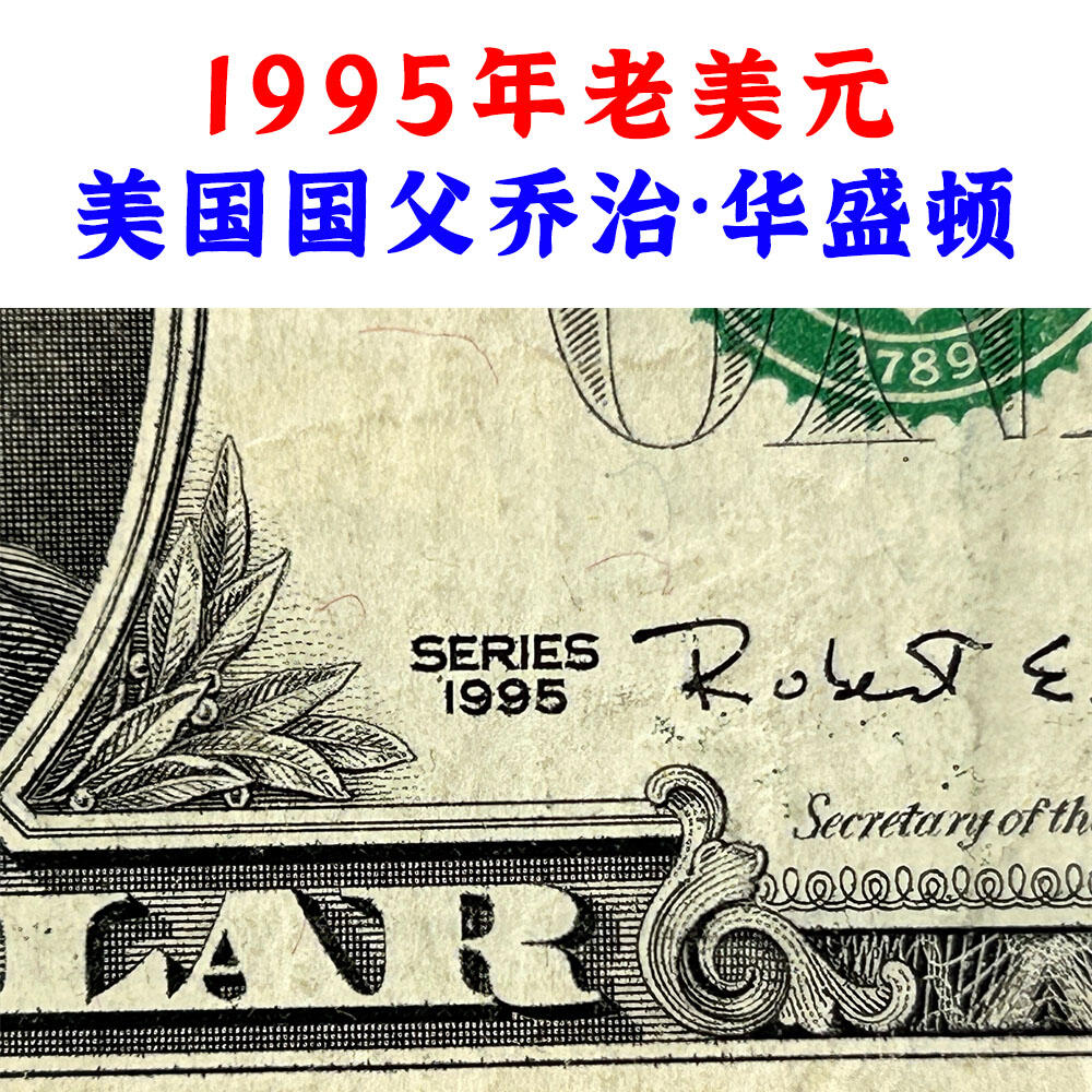 双喜号 1995年老美元 联邦储备银行发行 老纸币 钱币收藏 纸钱币 钱币收藏 老钱币 老美元 外国纸币 外国钞票 老钞票 号码10535244