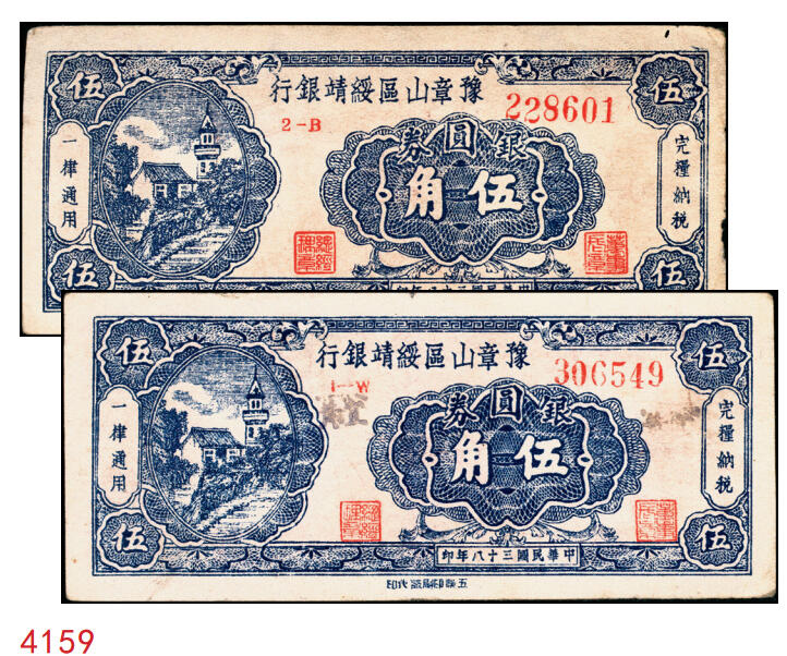 宜和2025年秋季拍卖 纸币 民国三十八年（1949年）豫章山区绥靖银行银圆券伍角2枚；原票，八品。1949年3月，何应钦、白崇禧到江西宁都县，与金精洞与黄镇中秘密组织游击力量，决定成立“江西豫章山区绥靖司令部”，委任黄镇中为司令官，辖区包括宁都、广昌、石城、瑞金、会昌、于都、兴国、永丰、乐安、崇仁、宜黄、南丰、南城、临川等十四个县。豫章山区绥靖银行以摊派戡乱费名义向辖区人民摊派得十三万余元，并以此为基金发行豫章山区绥靖银行银