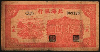 宜和2025年秋季拍卖 纸币 民国三十四年（1945年）北海银行红色锄地图拾圆，山东地名，一组6枚，其中：①②左右6位大号码，加印“生”字，“产”字各1枚；③左右7位中号码，无加盖；Pick#S3580a。④⑤左边小字轨右边号码版2枚；⑥左边大字轨右边号码版；Pick#S3580b；七至八品