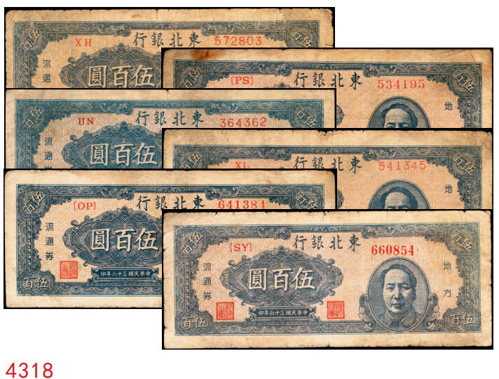 宜和2025年秋季拍卖 纸币 民国三十六年（1947年）东北银行地方流通券乙种伍百圆6枚，右侧蓝色毛泽东像，东北军区后勤部工业处印制，其中3枚冠号带括弧，Pick#S3752；六至八品
