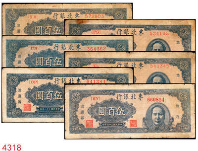 宜和2025年秋季拍卖 纸币 - 民国三十六年（1947年）东北银行地方流通券乙种伍百圆6枚，右侧蓝色毛泽东像，东北军区后勤部工业处印制，其中3枚冠号带括弧，Pick#S3752；六至八品