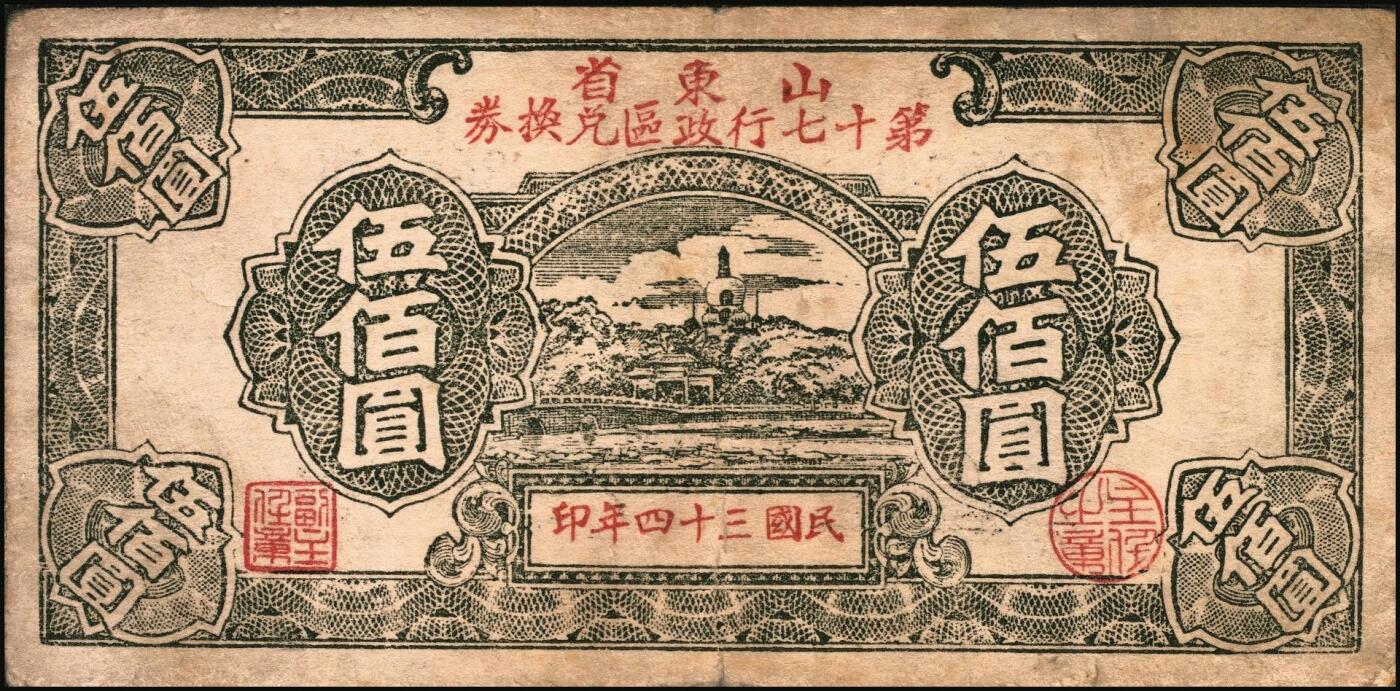 宜和2025年秋季拍卖 纸币