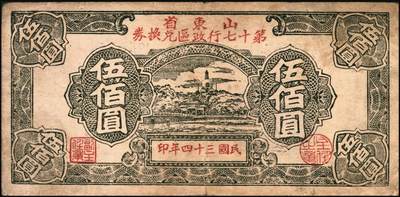 宜和2025年秋季拍卖 纸币 山东钱庄票一组7枚，其中：山东第八区流通券1939年壹圆；第十三区经济合作社流通券1944年壹百圆；昌邑六区兑换券1944年伍佰圆；（潍县七区）利民号1945年贰拾伍圆；山东省第十七行政区兑换券1945年伍佰圆2枚，壹仟圆1枚；六至八五品