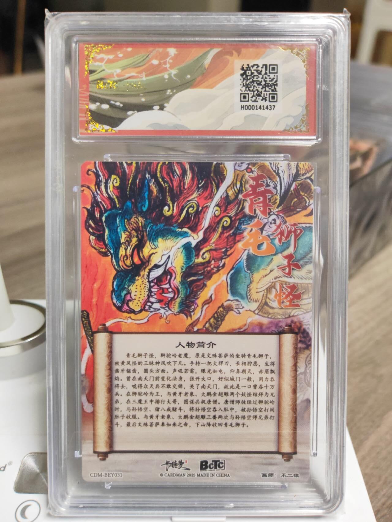 阳大大卡牌拍卖第93期（持续收拍品，周五晚上九点截拍，进群福利早知道） 【金冠】卡德曼 不二猿西游 青毛狮子怪 粗闪