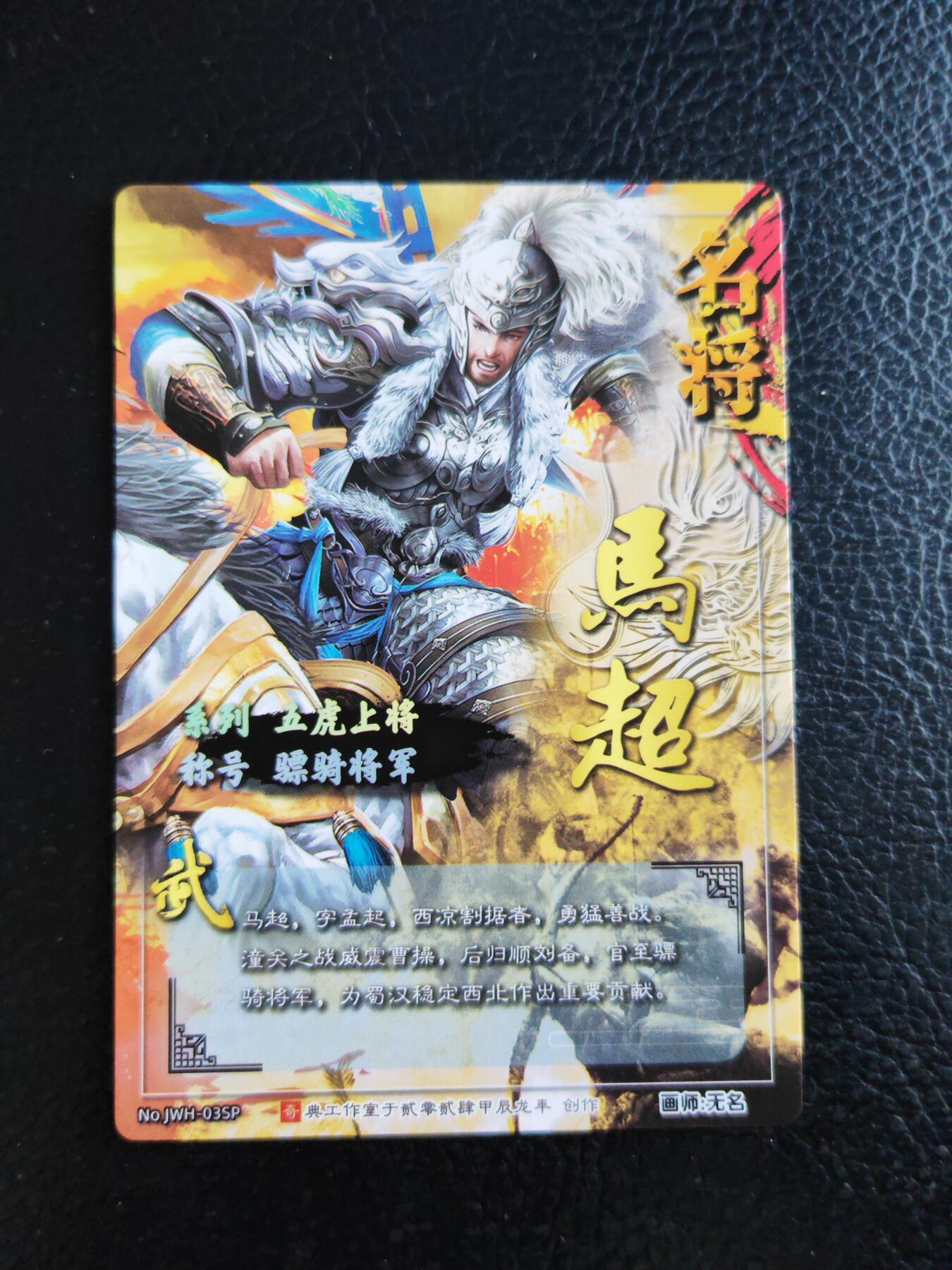 阳大大卡牌拍卖第93期（持续收拍品，周五晚上九点截拍，进群福利早知道） 奇典文化 无名 蜀国五虎 马超 粗闪