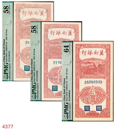 宜和2025年秋季拍卖 纸币 - 民国三十一年（1942年）冀南银行竖式单字轨伍拾圆一组3枚：小七位号2枚连号，均为PMG 58；大七位号1枚，PMG 64