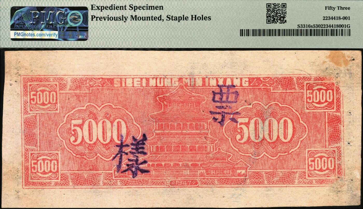 宜和2025年秋季拍卖 纸币 民国三十六年（1947年）西北农民银行蓝色牧羊图伍仟圆，正票改作票样，PMG数据库中仅有2枚评级记录；PMG 53/Expedient Specimen Previously Mounted，Staple Holes，亚军分，仅此1枚