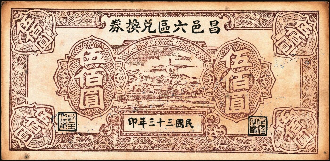 宜和2025年秋季拍卖 纸币