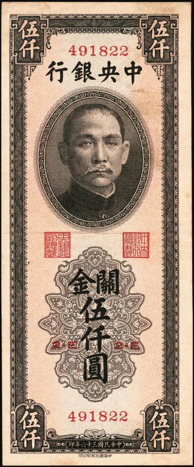 宜和2025年秋季拍卖 纸币 民国三十六年（1947年）中央银行关金伍仟圆一组8枚，其中：中华版5枚，Pick#353；中央版3枚，Pick#350；七至九五品