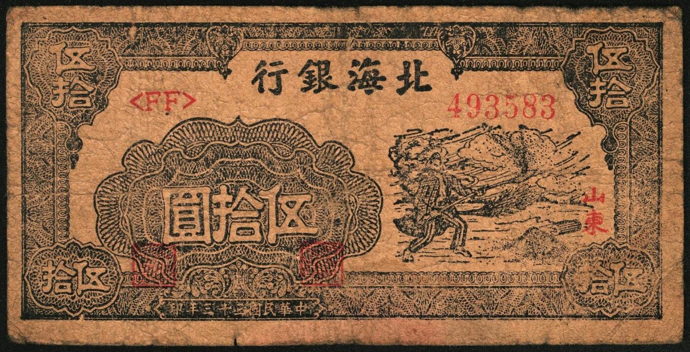 宜和2025年秋季拍卖 纸币 民国三十三年（1944年）北海银行伍拾圆一组3枚，山东地名券，其中：①蓝色宝塔图，A字轨大号码版，背印红色英文“New democracy Free China”（即“新民主自由中国”），Pick#S3571b；②紫褐色扬谷图，左字轨右圆体号码，背面年份为1944年，另有背面年份印成1945年的错版币，Pick#S3569b；③红色打水浇地图，背棕色，Pick#S3570b；六五至七五品
