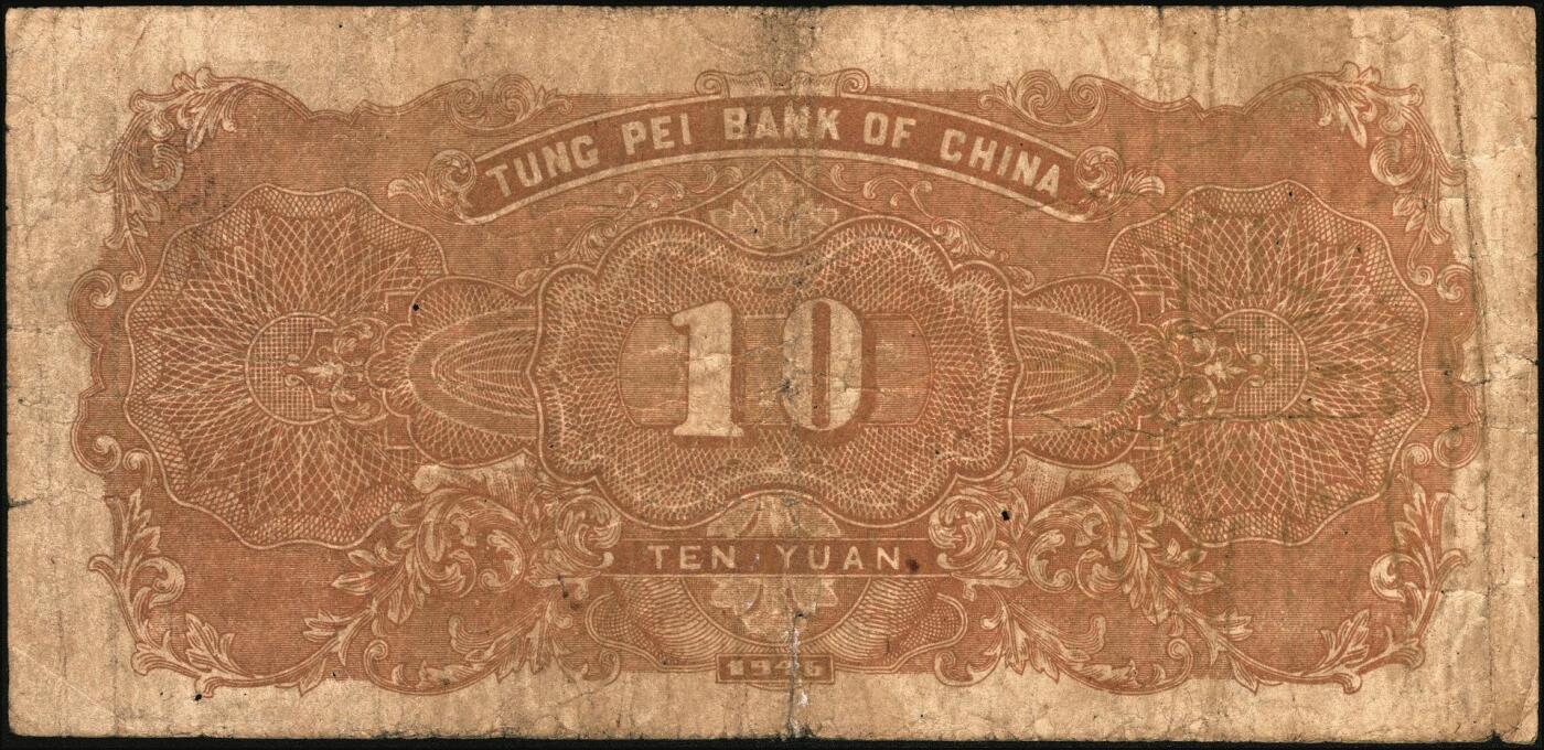 宜和2025年秋季拍卖 纸币 民国三十五年（1946年）东北银行地方流通券一组4枚，打水浇地图，东北军区后勤部直属供给处印制，其中：①②甲种拾圆（黄底棕色）2枚，加盖“此券兑换东北银行法币壹圆”字样，Pick#S3739Ab；③④乙种拾圆（绿底棕色），粗号码、细号码版各1枚，Pick#S3739；七品，有修