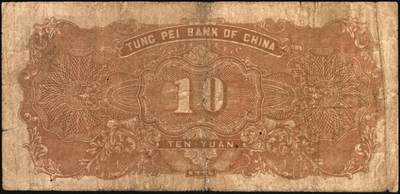 宜和2025年秋季拍卖 纸币 民国三十五年（1946年）东北银行地方流通券一组4枚，打水浇地图，东北军区后勤部直属供给处印制，其中：①②甲种拾圆（黄底棕色）2枚，加盖“此券兑换东北银行法币壹圆”字样，Pick#S3739Ab；③④乙种拾圆（绿底棕色），粗号码、细号码版各1枚，Pick#S3739；七品，有修