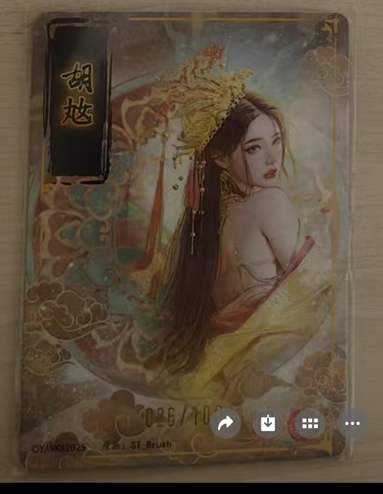 阳大大卡牌拍卖第93期（持续收拍品，周五晚上九点截拍，进群福利早知道） 【裸卡】焱卡文化 燎原三国 龙骧虎跃 刷子 胡奿 限编026/100