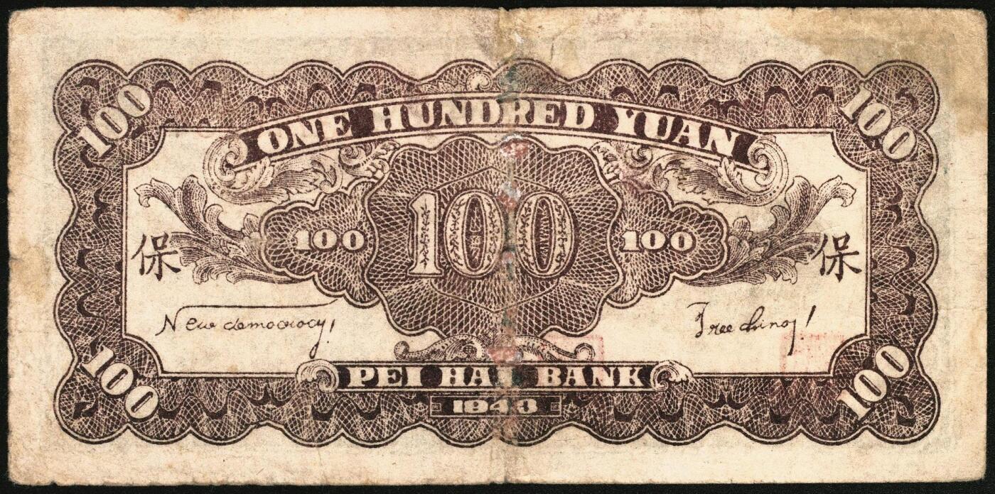 宜和2025年秋季拍卖 纸币 民国三十二年（1943年）北海银行一组3枚，山东地名券，其中：①红色前门图拾圆，Pick#S3557E；②③蓝黑色山景图壹百圆2枚，单字轨大号码券，背印英文“New democracy Free China”（即“新民主自由中国”）和“保”字，Pick#S3558b；七至八品，有修