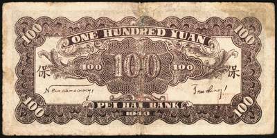 宜和2025年秋季拍卖 纸币 民国三十二年（1943年）北海银行一组3枚，山东地名券，其中：①红色前门图拾圆，Pick#S3557E；②③蓝黑色山景图壹百圆2枚，单字轨大号码券，背印英文“New democracy Free China”（即“新民主自由中国”）和“保”字，Pick#S3558b；七至八品，有修