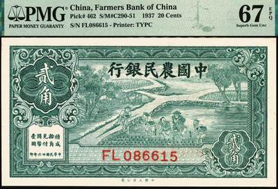宜和2025年秋季拍卖 纸币 民国廿六年（1937年）中国农民银行大业版贰角，插秧图，叶琢堂签名，号码无3、4、7；PMG 67 EPQ