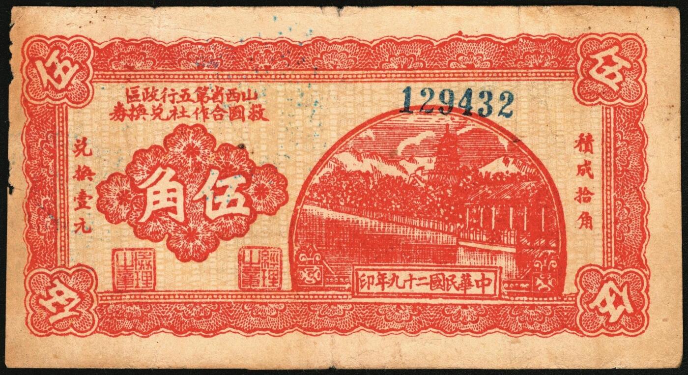 宜和2025年秋季拍卖 纸币 民国二十九年（1940年）山西省第五行政区救国合作社兑换券伍角3枚：瘦5位、瘦6位、肥6位号码各1枚，八路军晋冀鲁豫边区发行；原票，八五至九五品