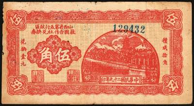 宜和2025年秋季拍卖 纸币 民国二十九年（1940年）山西省第五行政区救国合作社兑换券伍角3枚：瘦5位、瘦6位、肥6位号码各1枚，八路军晋冀鲁豫边区发行；原票，八五至九五品