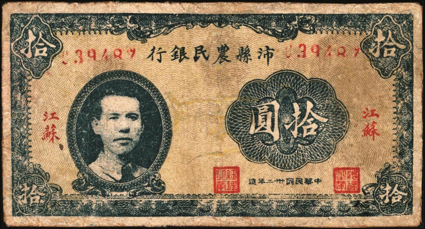宜和2025年秋季拍卖 纸币 民国卅二年（1943年）沛县农民银行拾圆，江苏地名，正面为县长张开岳像，抗战期间苏鲁豫皖边区地方武装发行的货币；七品，有修