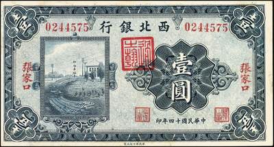宜和2025年秋季拍卖 纸币 民国十四年（1925年）西北银行单色版壹圆，张家口地名，行名下盖有西北军财政总管“过之翰”章，无字轨，Pick#S3871c；原票，八五品