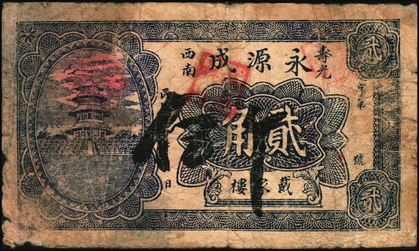 宜和2025年秋季拍卖 纸币 山东钱庄票一组4枚，其中：（青州）穷生意1929年伍佰文；（寿光）隆兴祥1930年壹角、永源成贰角、义和泰叁角；六至九品