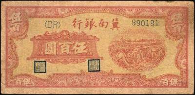 宜和2025年秋季拍卖 纸币 冀南银行纸币一组9枚，其中：1939年①壹角背棕，6位号；②伍圆，绿色牌坊图，无地名；1942年③绿色火车图壹千圆，第二版左字轨右小号码券；④竖式壹百圆，大单字轨；⑤伍百圆，蓝色前门图，双字轨；1945年⑥绿牛耕地伍百圆，背棕色；⑦棕牛耕地伍百圆，背蓝色；1948年⑧红色收割图伍百圆；⑨马车图伍佰圆；原票，九至九五品