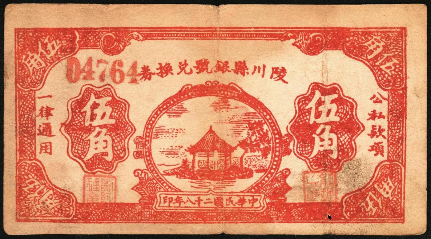 宜和2025年秋季拍卖 纸币 民国二十八年（1939年）陵川县银号兑换券伍角2枚：红号码、蓝号码各1枚，晋东南抗日根据地纸币；原票，八至八五品，红号码有孔