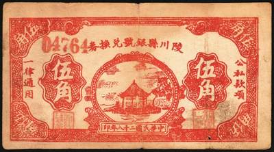 宜和2025年秋季拍卖 纸币 民国二十八年（1939年）陵川县银号兑换券伍角2枚：红号码、蓝号码各1枚，晋东南抗日根据地纸币；原票，八至八五品，红号码有孔