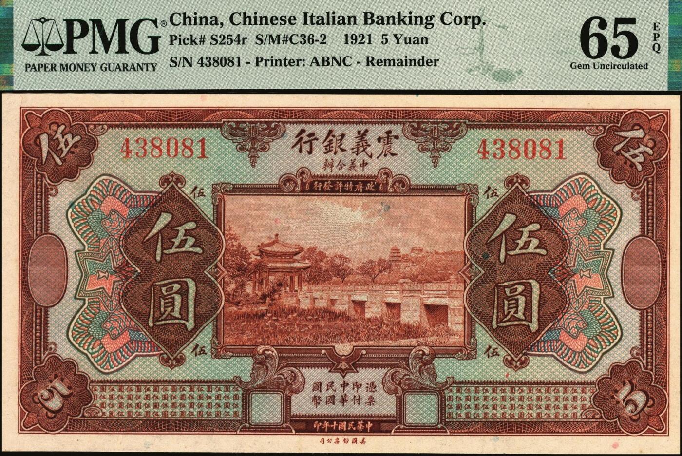 宜和2025年秋季拍卖 纸币 民国十年（1921年）震义银行美钞版纸币一组4枚：壹圆，PMG 66 EPQ；伍圆、拾圆、伍拾圆均为PMG 65 EPQ；未发行，主图为颐和园知春亭