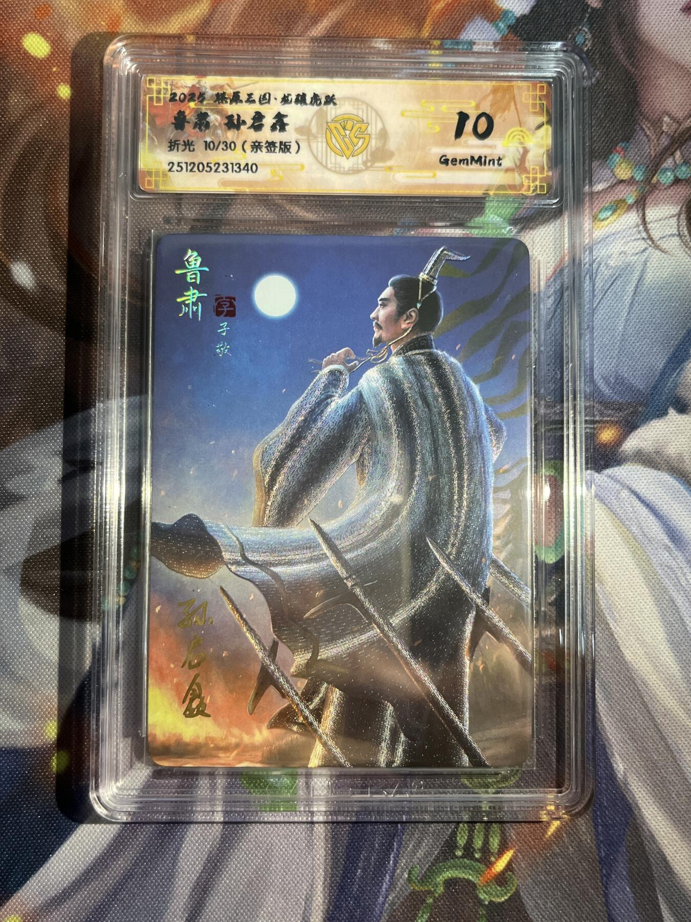 欢迎送拍、零成本上架，释放现金流，合理分配上拍卡品 【亲签14/30】孙启鑫 鲁肃 10g 焱卡文化&燎原三国 龙骧虎跃