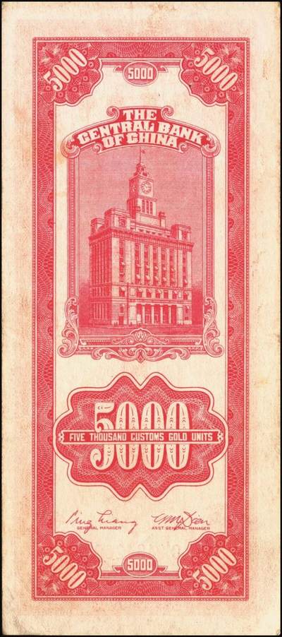 宜和2025年秋季拍卖 纸币 民国三十六年（1947年）中央银行关金中央版红色伍仟圆一组8枚，Pick#351，七至九八品；