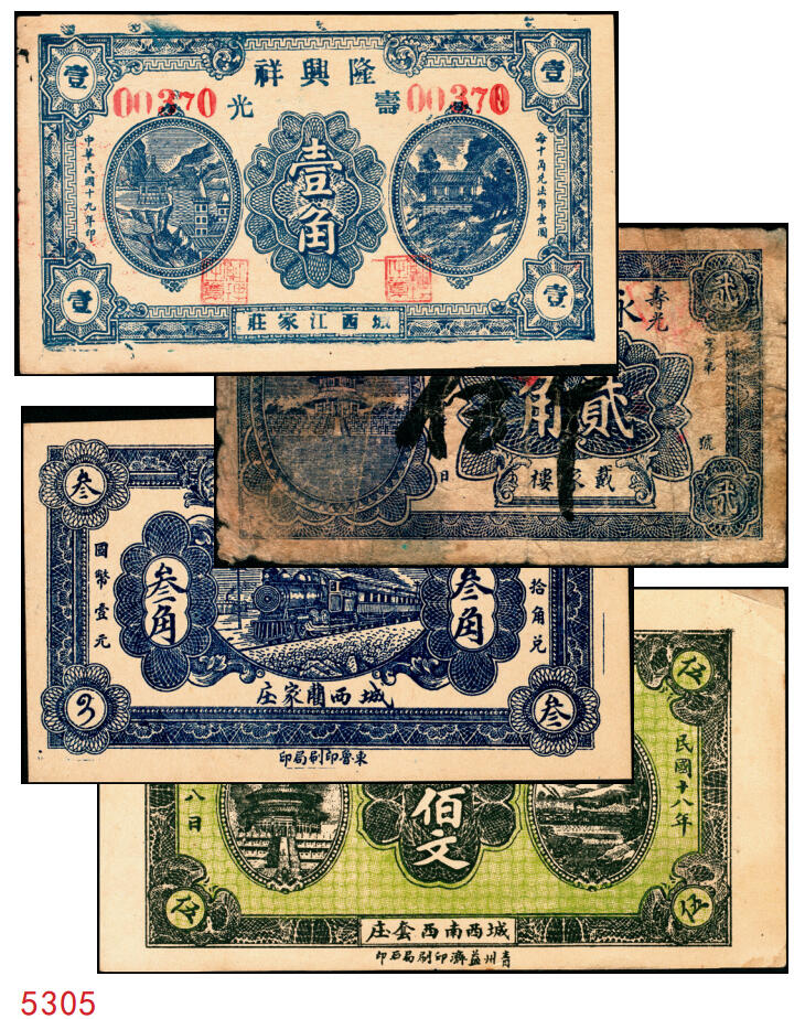 宜和2025年秋季拍卖 纸币 山东钱庄票一组4枚，其中：（青州）穷生意1929年伍佰文；（寿光）隆兴祥1930年壹角、永源成贰角、义和泰叁角；六至九品