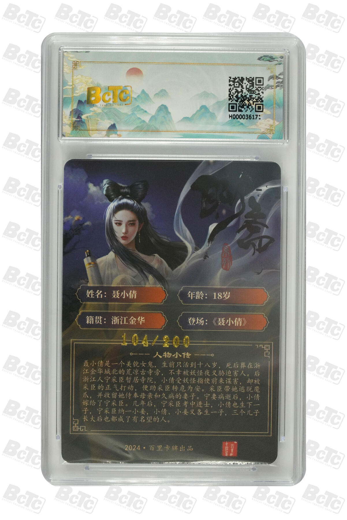 白泽拍卖卡牌手绘专场第31期（岁寒知松柏 春意已可期） 2024 百里卡牌 聊斋 5张 葛巾136/200，婴宁127/200，聂小倩104/200，公孙九娘119/200，狐妖娇娜008/200 粗闪 保粹评级 4张9.5分 1张9分 特标