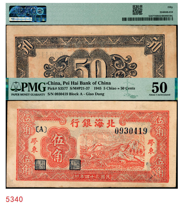 宜和2025年秋季拍卖 纸币 民国三十四年（1945年）北海银行红色山脉图伍角，胶东地名；PMG 50